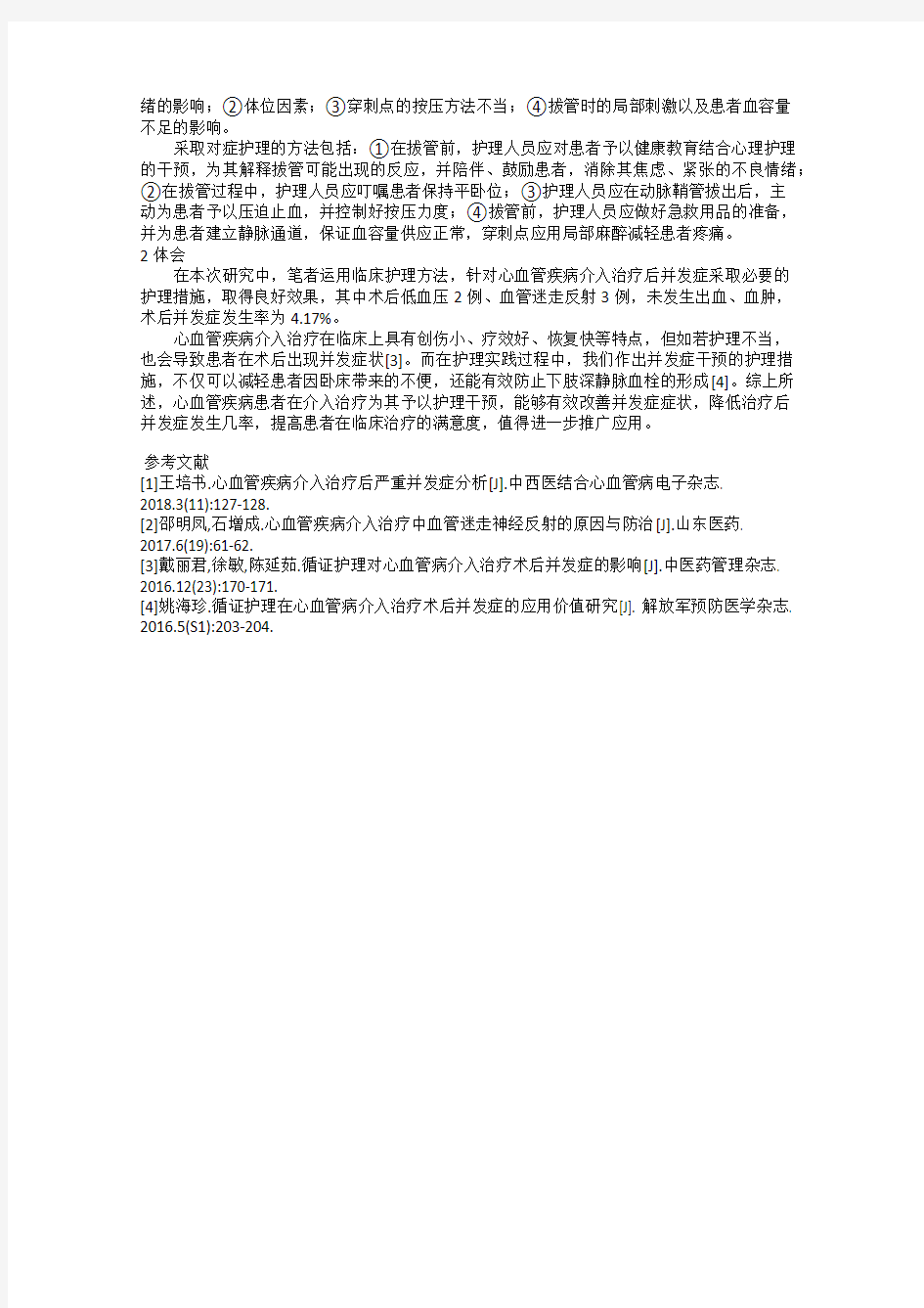 心血管疾病介入治疗后并发症探讨