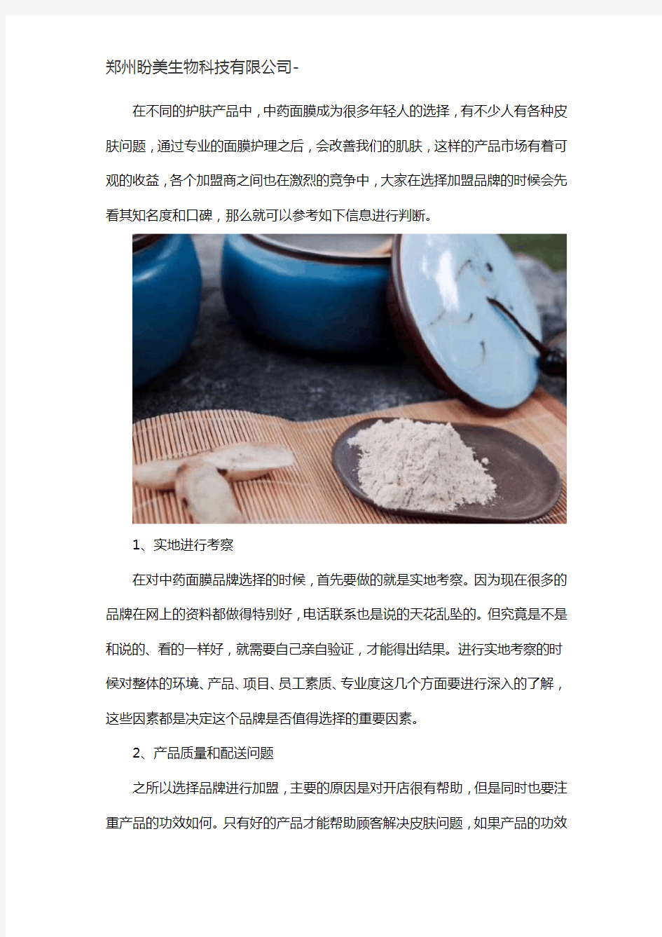 现在很火的中药面膜加盟店是哪个