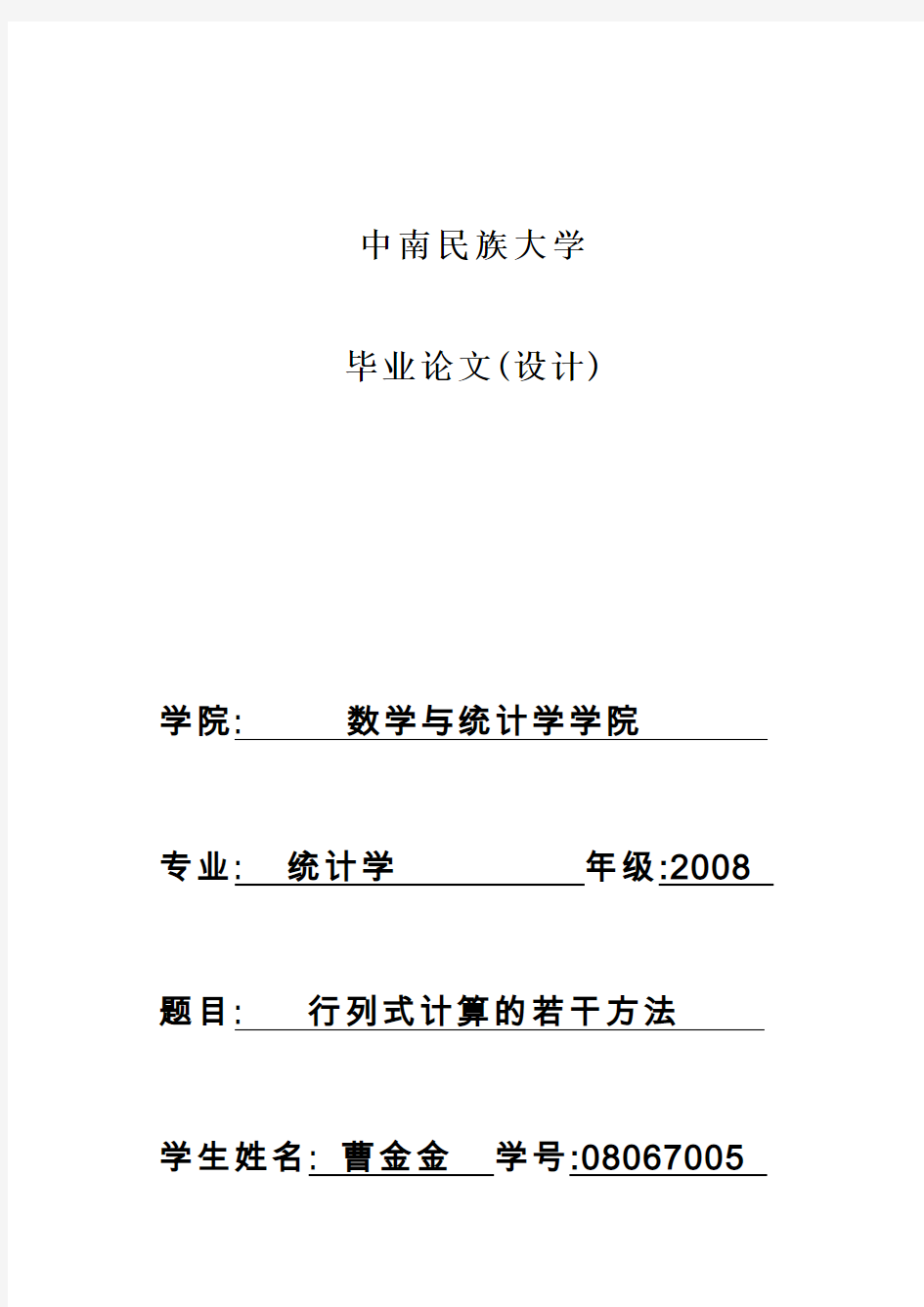 行列式计算的若干种方法讲解