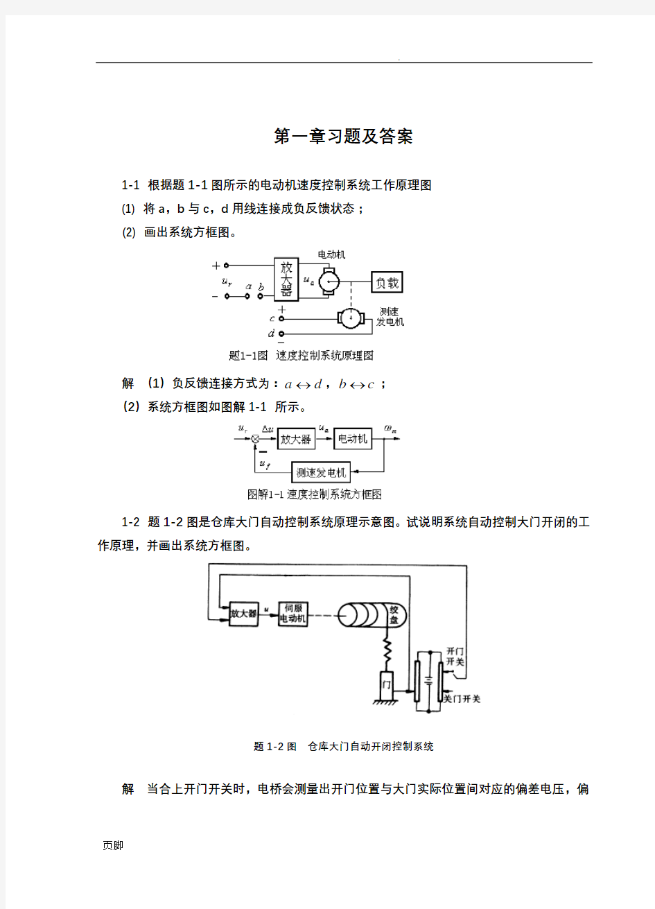 《自动控制原理》习题及解答