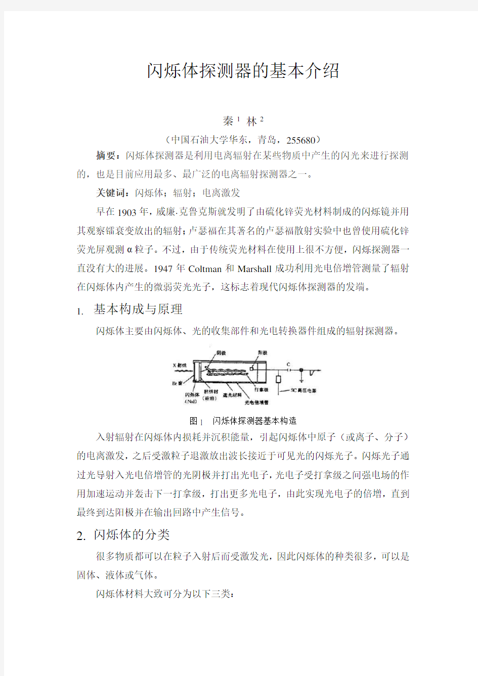 闪烁体探测器的基本介绍