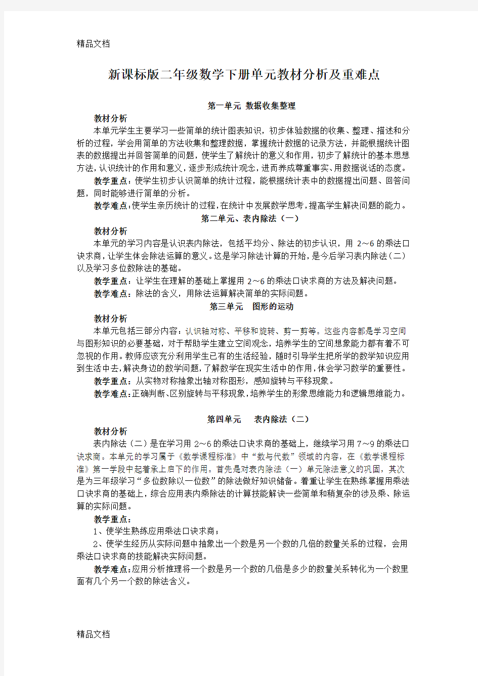 最新新课标版二年级下册数学教材分析与重难点