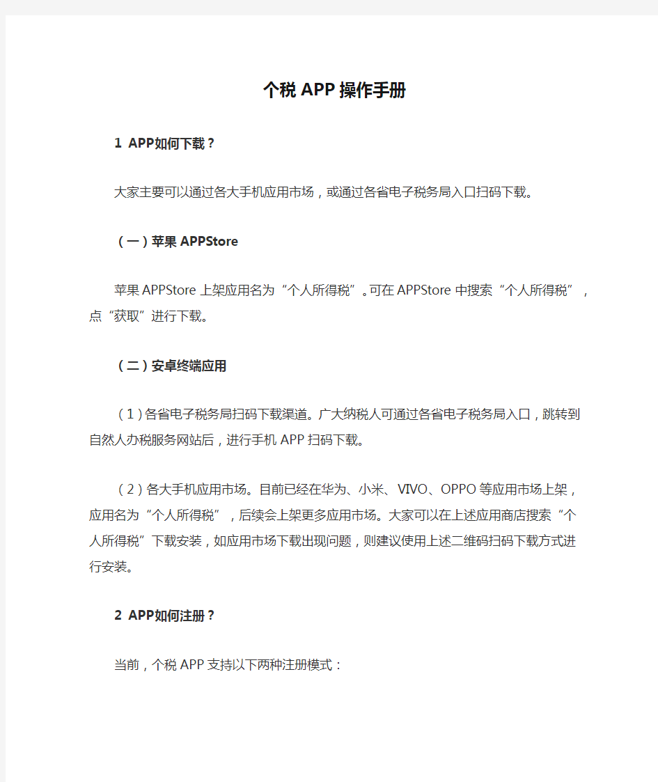 个税APP操作手册