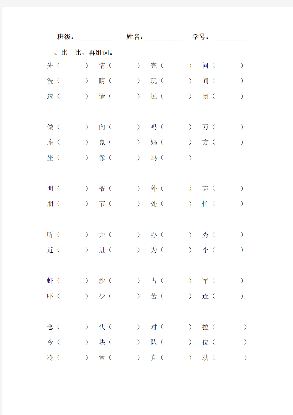 一年级下册语文比一比再组词