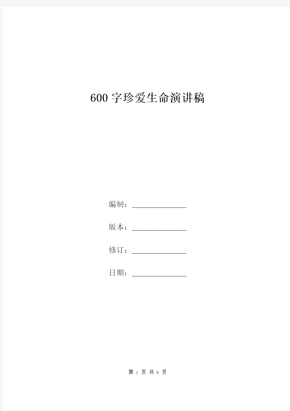 600字珍爱生命演讲稿.doc