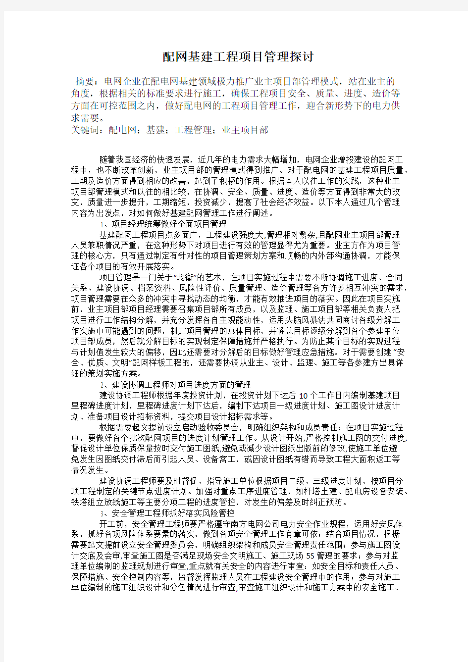 配网基建工程项目管理探讨