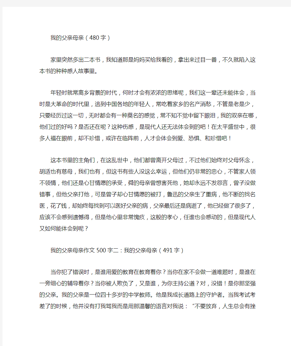 我的父亲母亲读后感500字