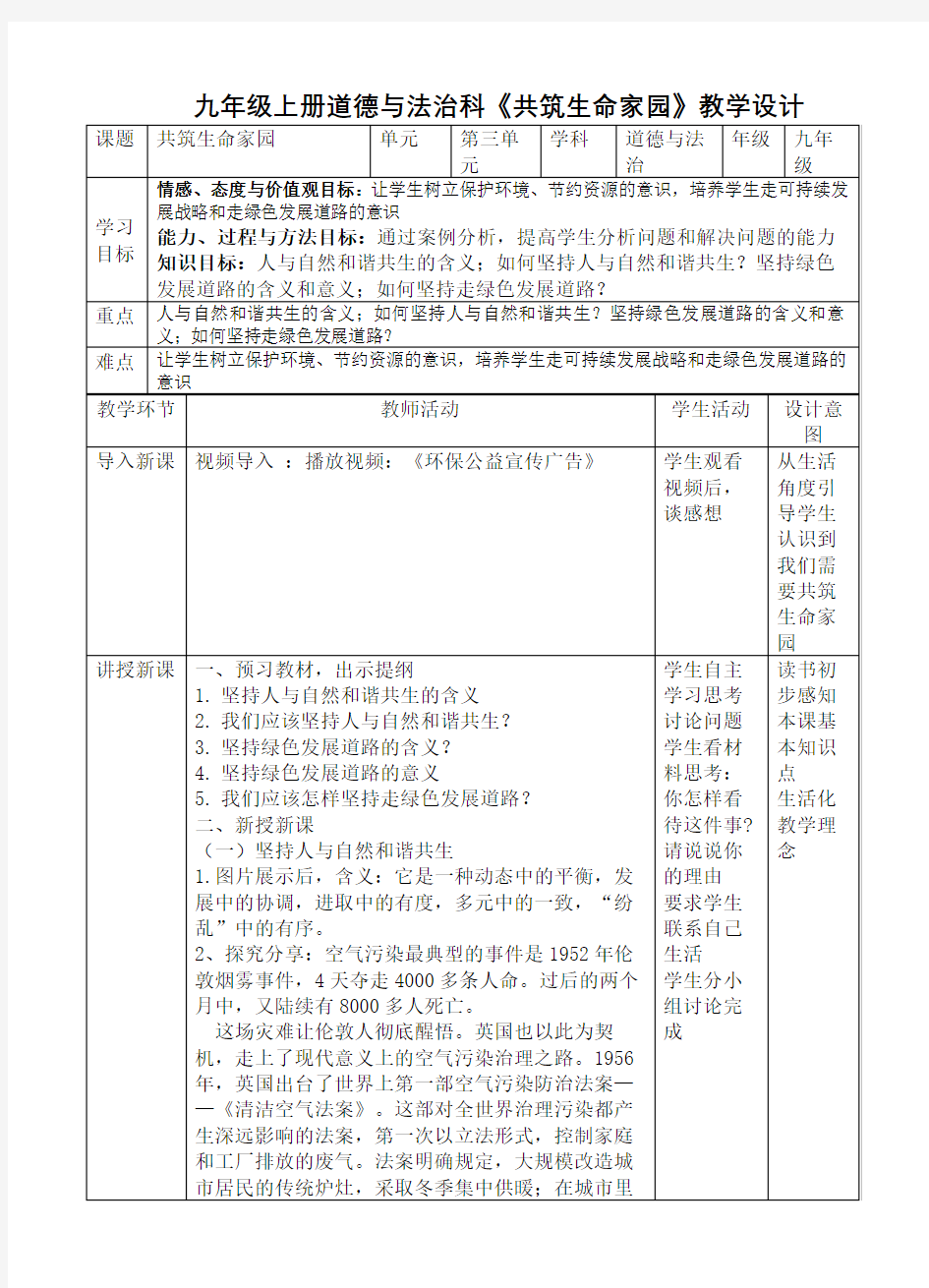 共筑生命家园教学设计