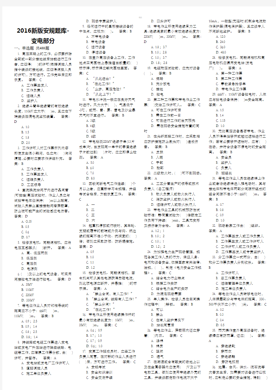 2016新版安规题库-变电部分小版