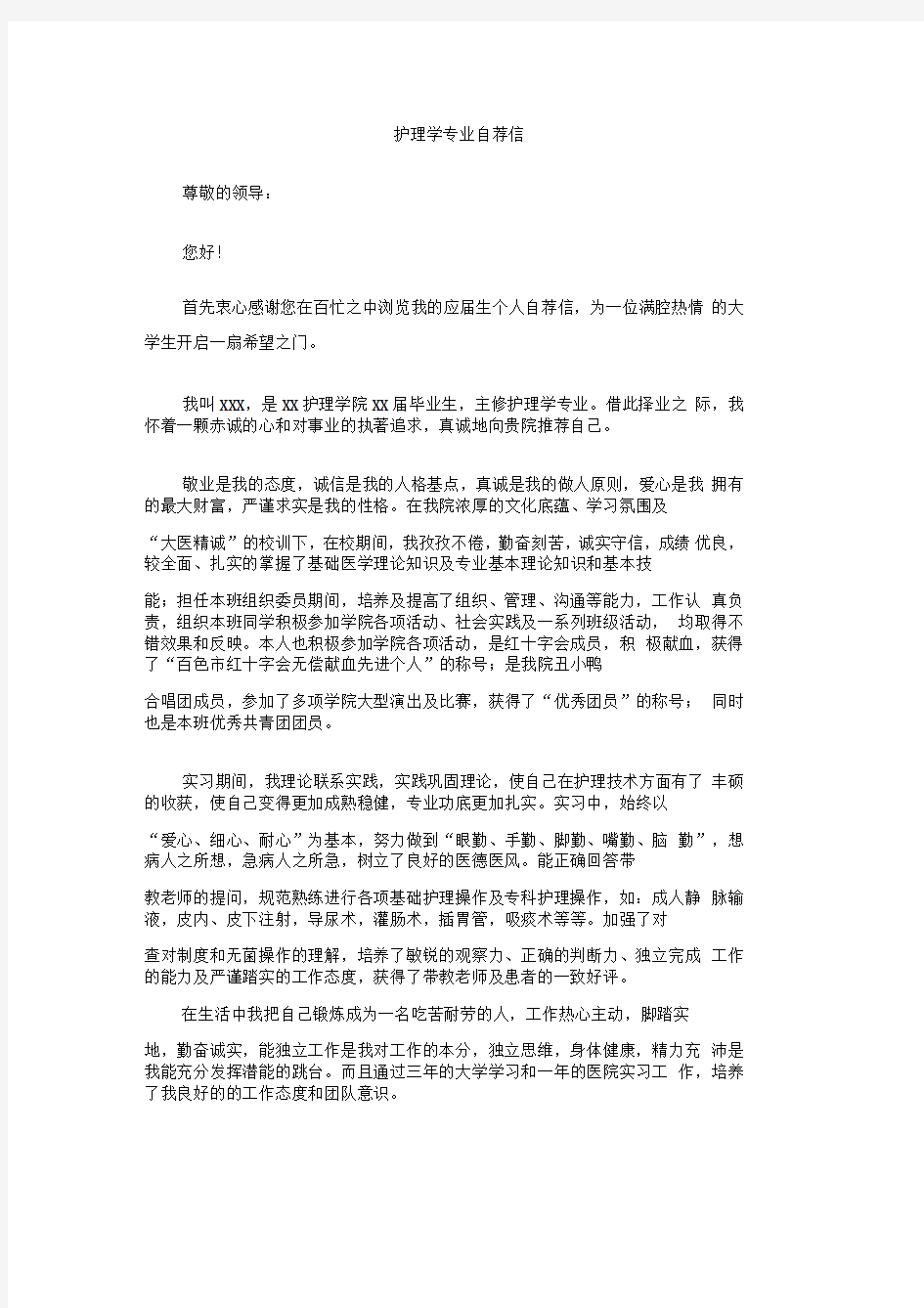 护理学专业自荐信