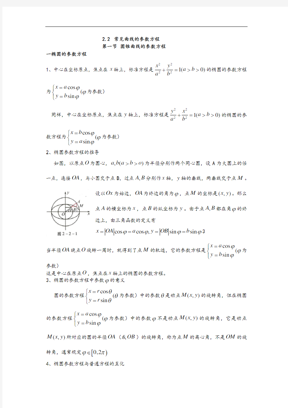 2.2常见曲线地全参数方程