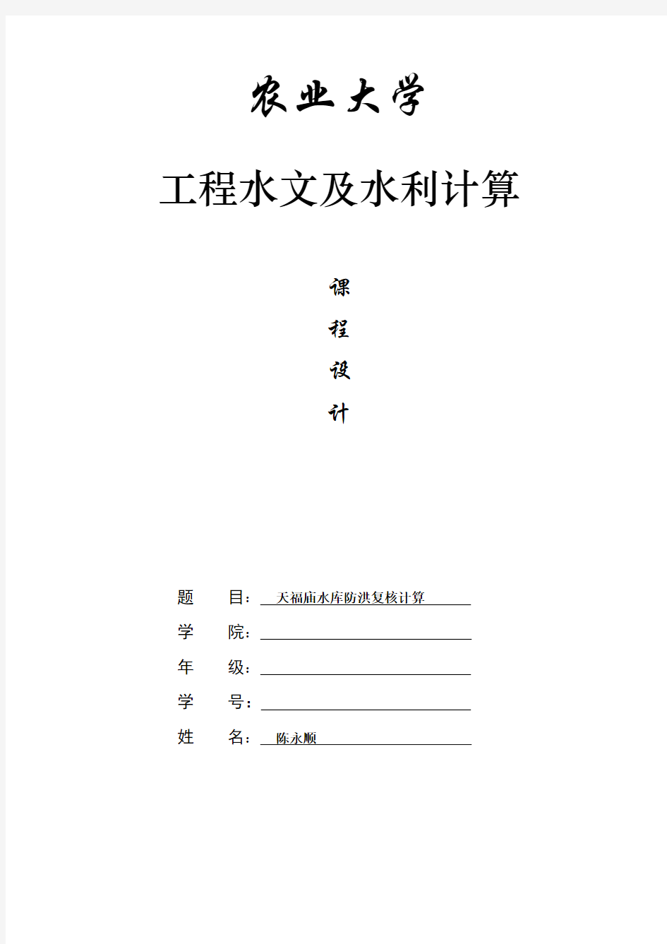 工程水文及水利计算课程设计