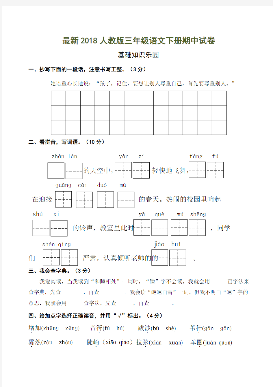 部编版三年级下册语文期中试卷(含答案)6