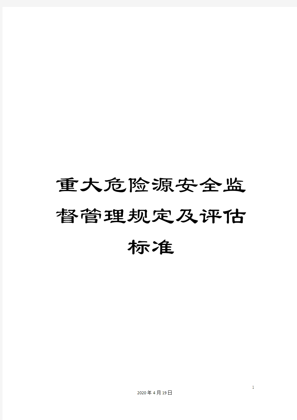 重大危险源安全监督管理规定及评估标准