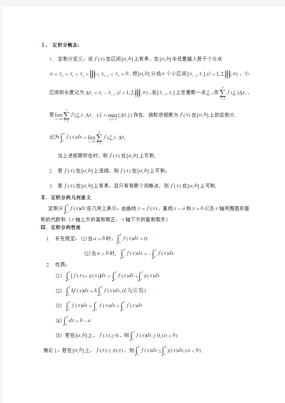 高等数学第五章定积分及自测题