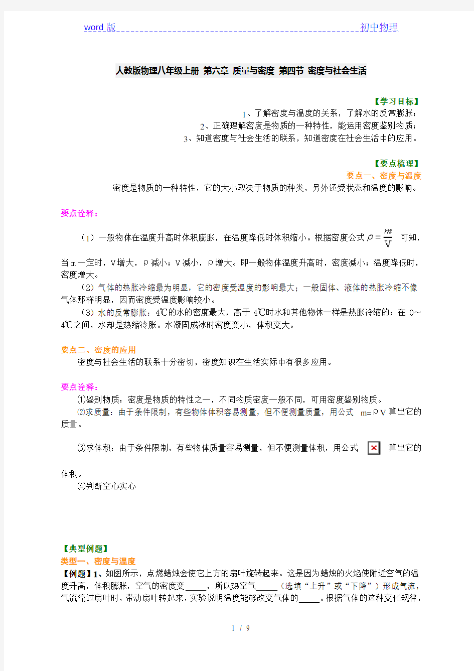 人教版物理八年级上册 第六章 质量与密度 第四节 密度与社会生活  复习学案