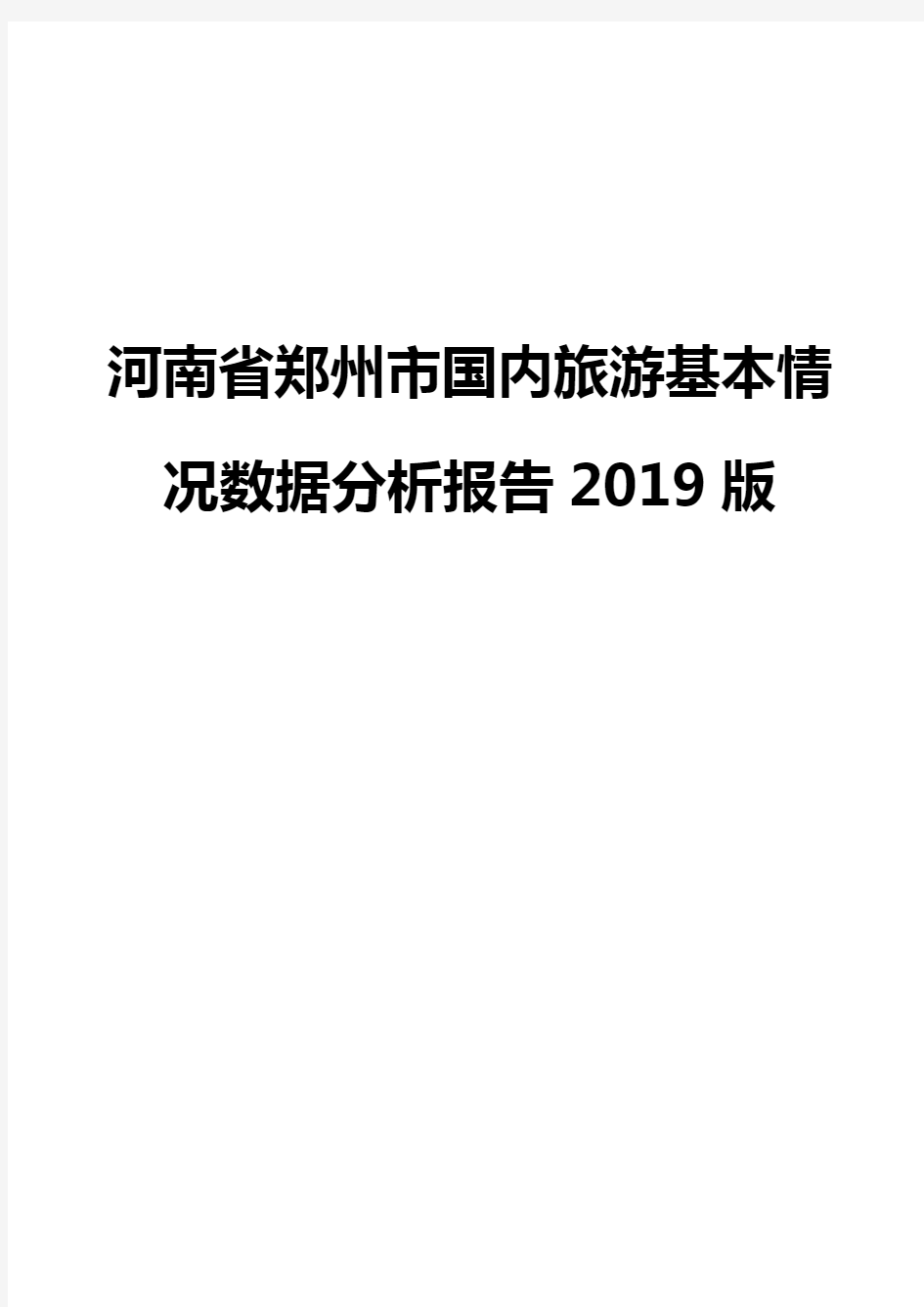 河南省郑州市国内旅游基本情况数据分析报告2019版