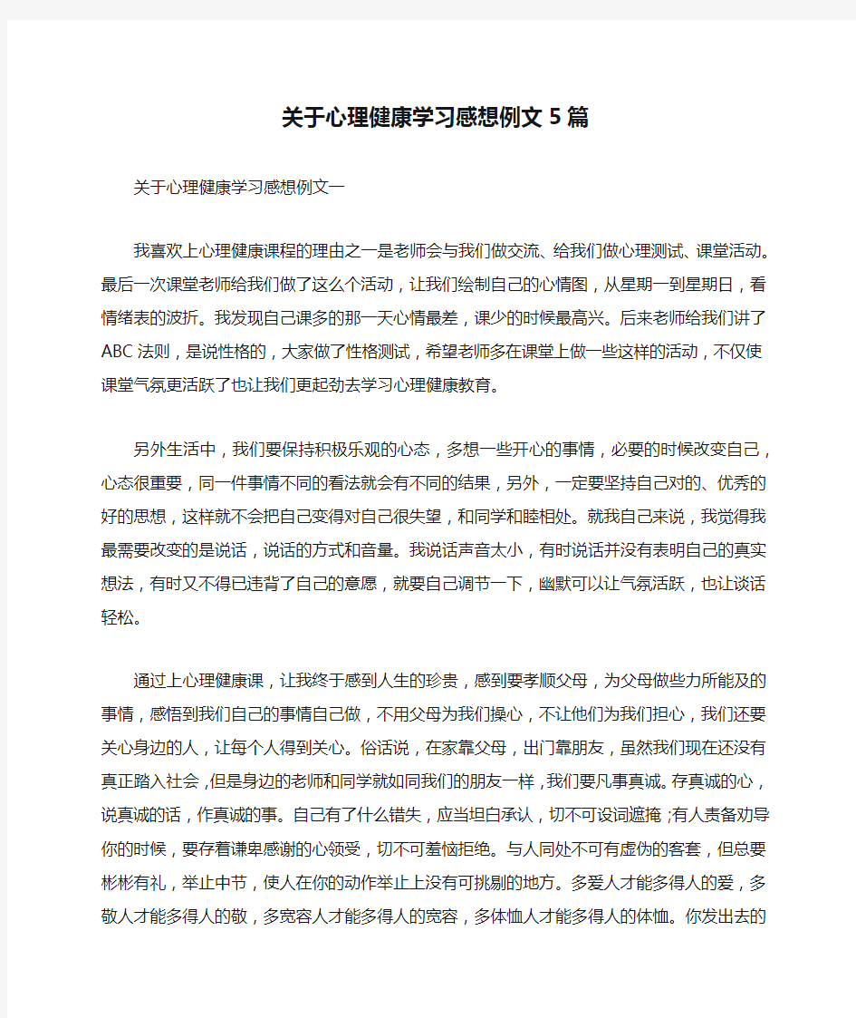 关于心理健康学习感想例文5篇