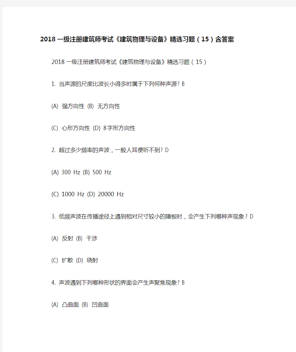 2018一级注册建筑师考试《建筑物理与设备》精选习题(15)含答案