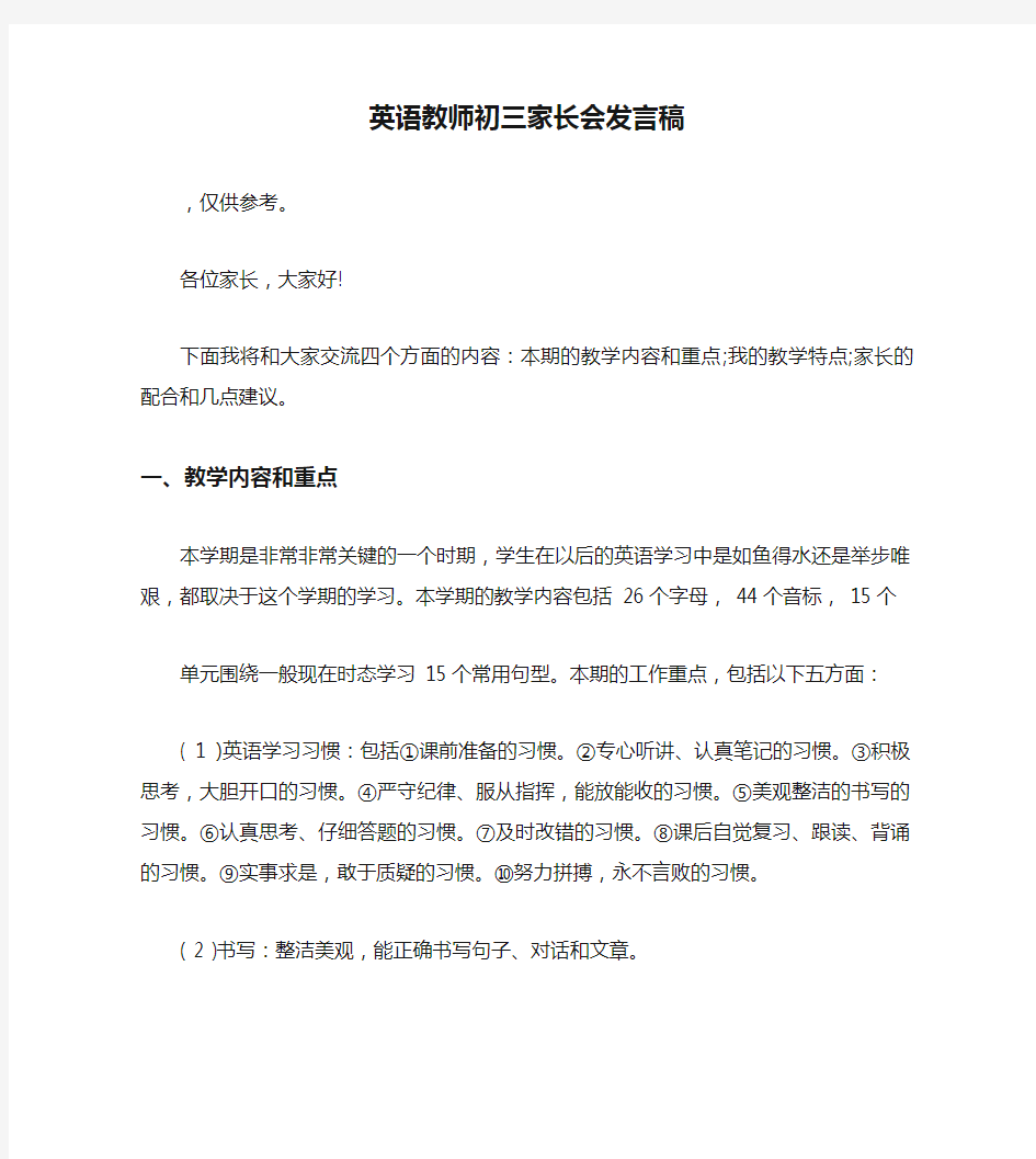 英语教师初三家长会发言稿