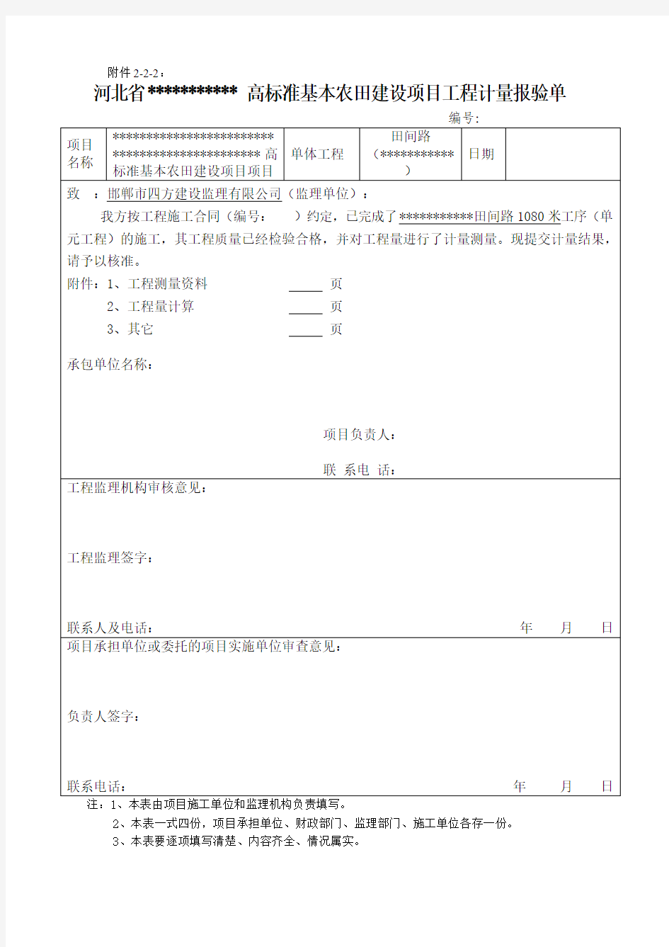 河北省高标准基本农田建设项目投资控制资料(拨款资料2  )