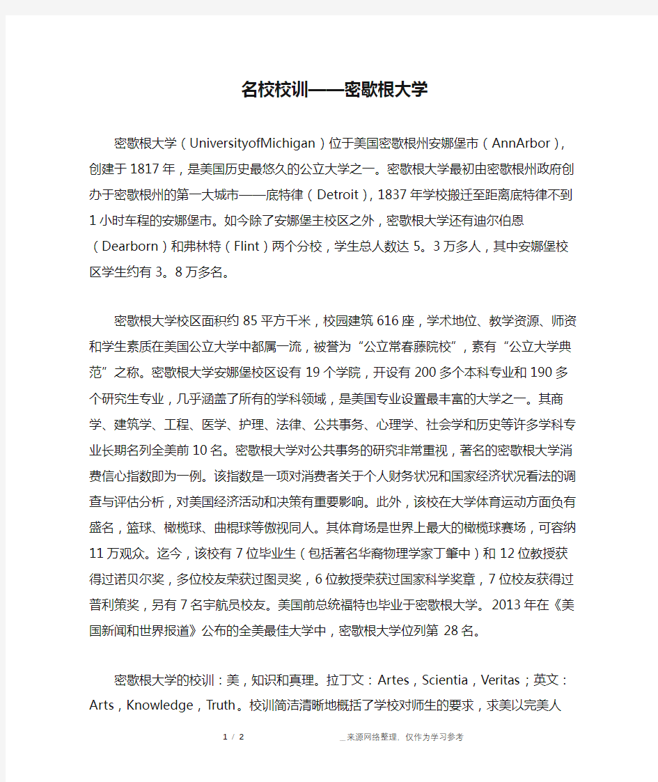 名校校训——密歇根大学_成长故事