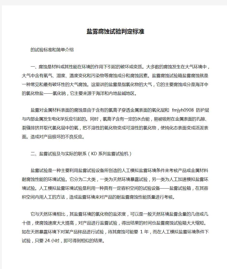 盐雾腐蚀试验判定标准