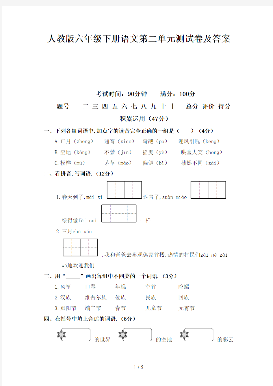 最新人教版六年级下册语文第二单元测试卷及答案