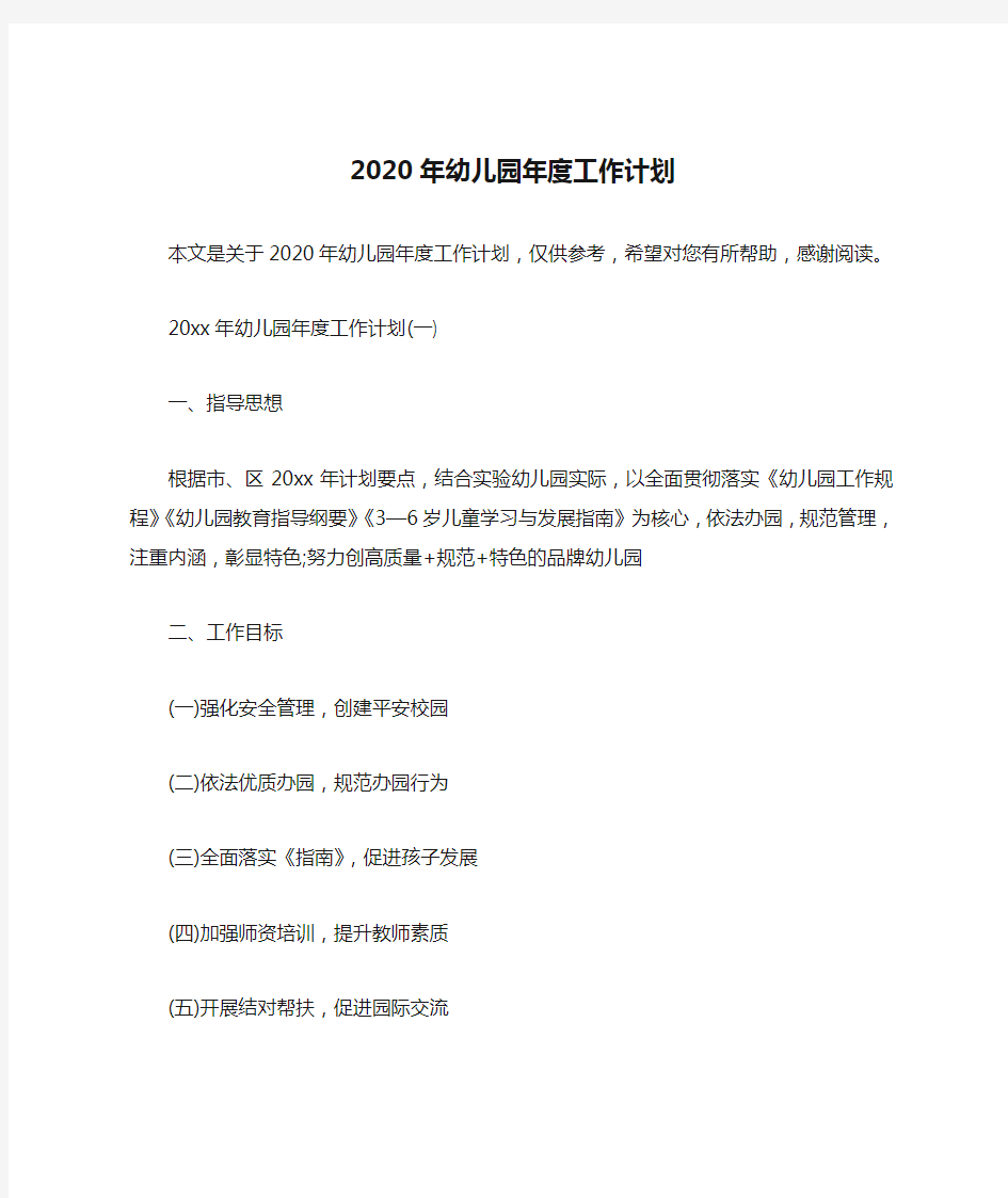 2020年幼儿园年度工作计划