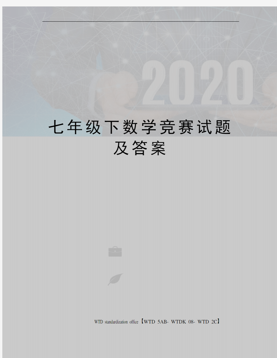 七年级下数学竞赛试题及答案