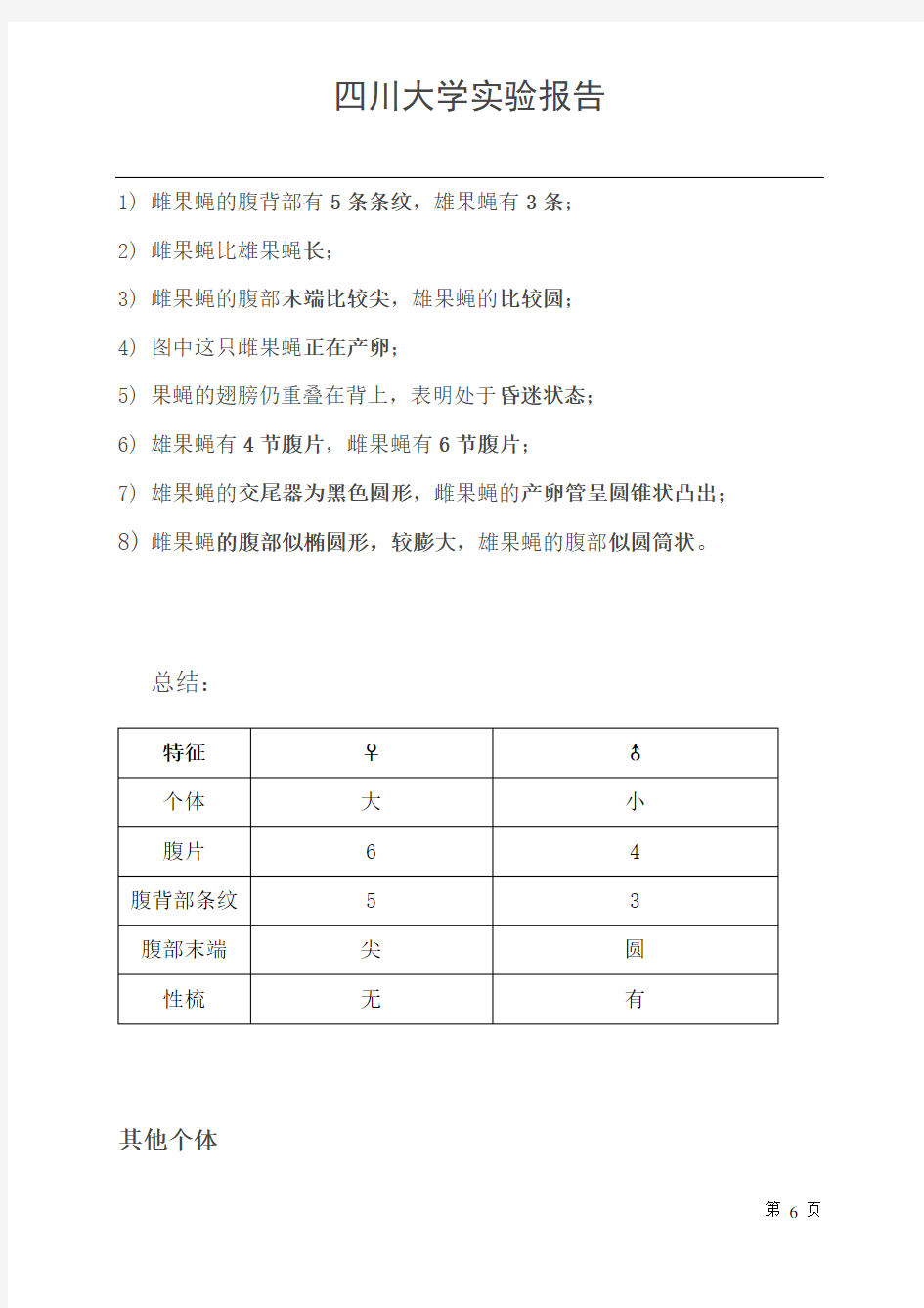 果蠅的培養和性狀觀察