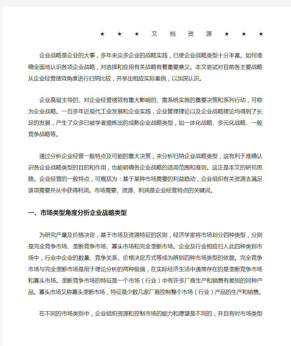 企业战略 企业战略的主要类型及其应用