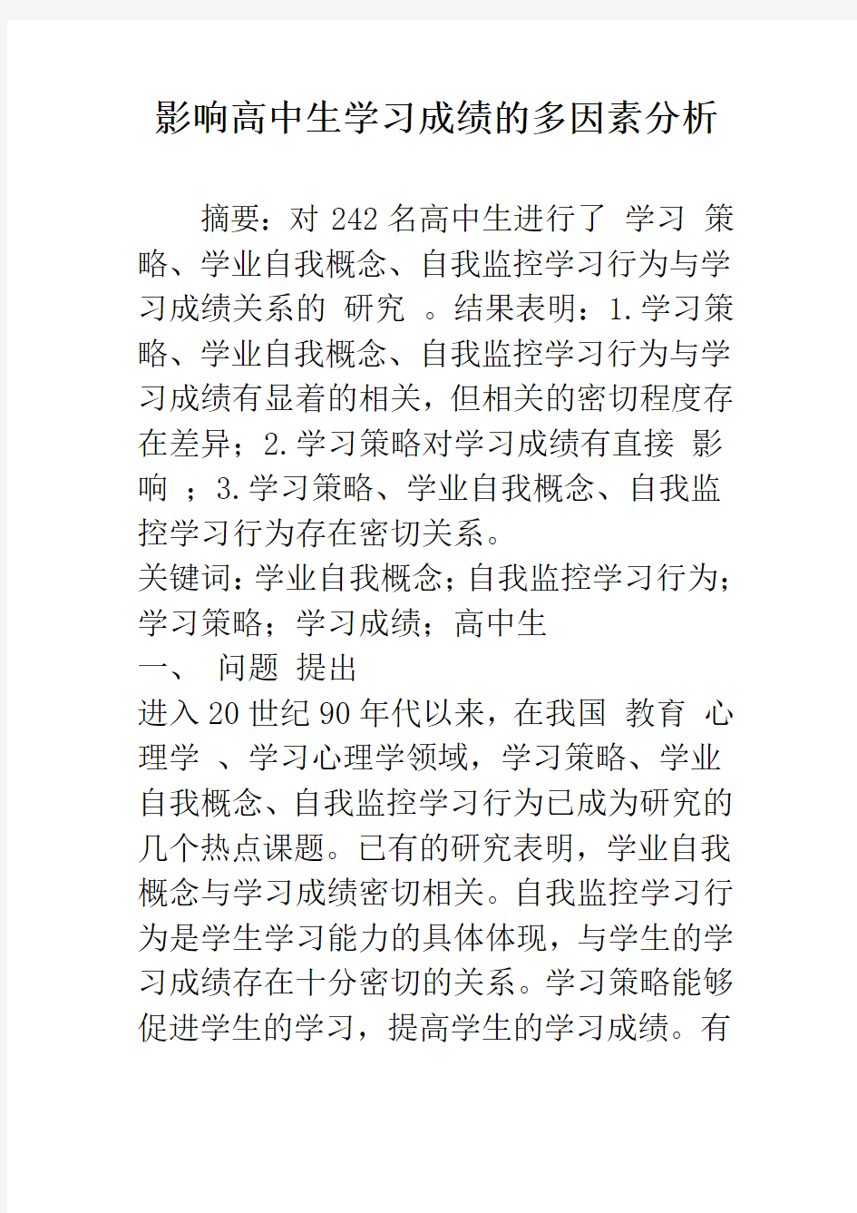 影响高中生学习成绩的多因素分析