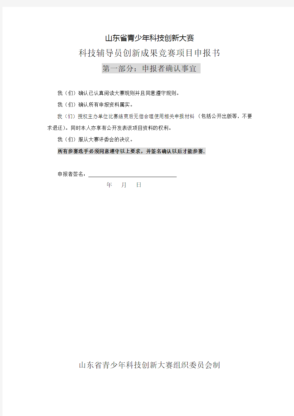 山东省青少年科技创新大赛科技辅导员科技创新成果竞赛项目申报书