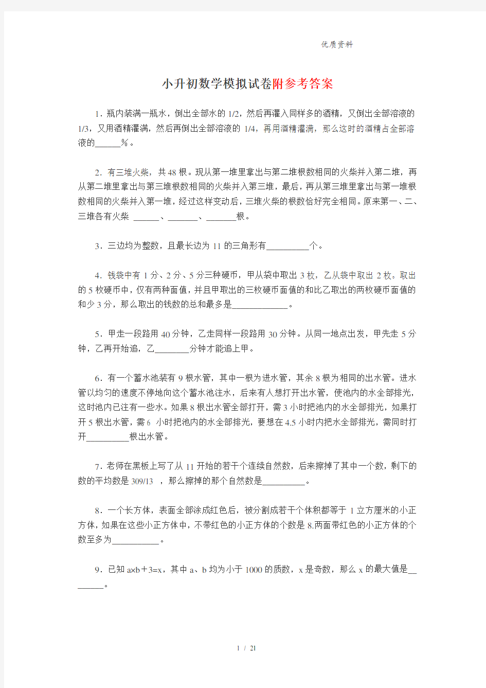 小升初数学模拟考试卷以及答案