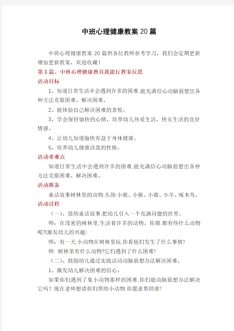 中班心理健康教案20篇