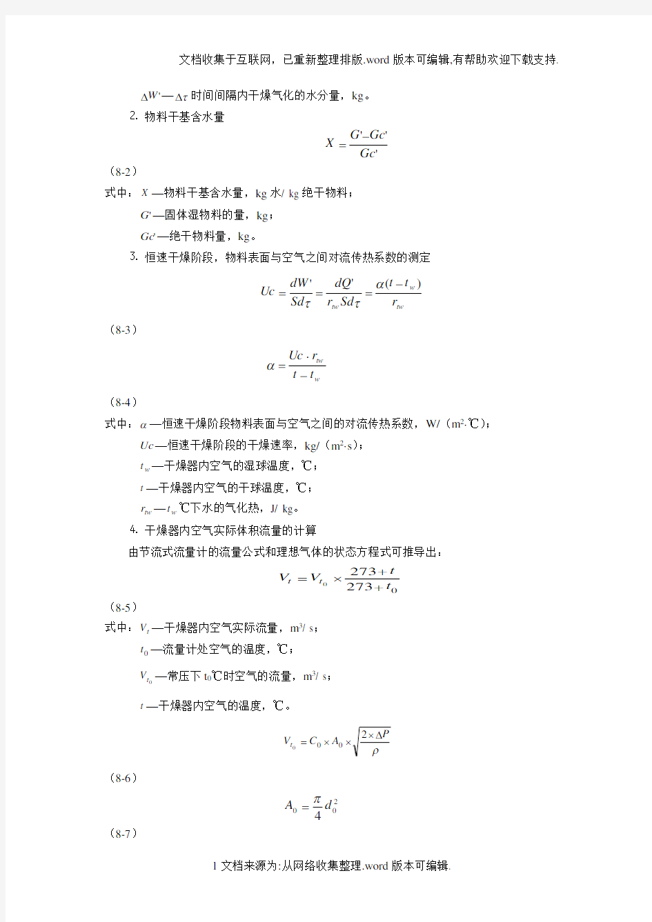 干燥速率曲线测定实验