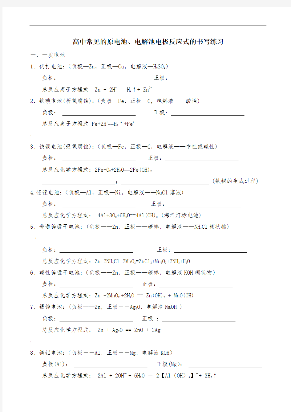 原电池电极反应式的书写汇总-练习与答案