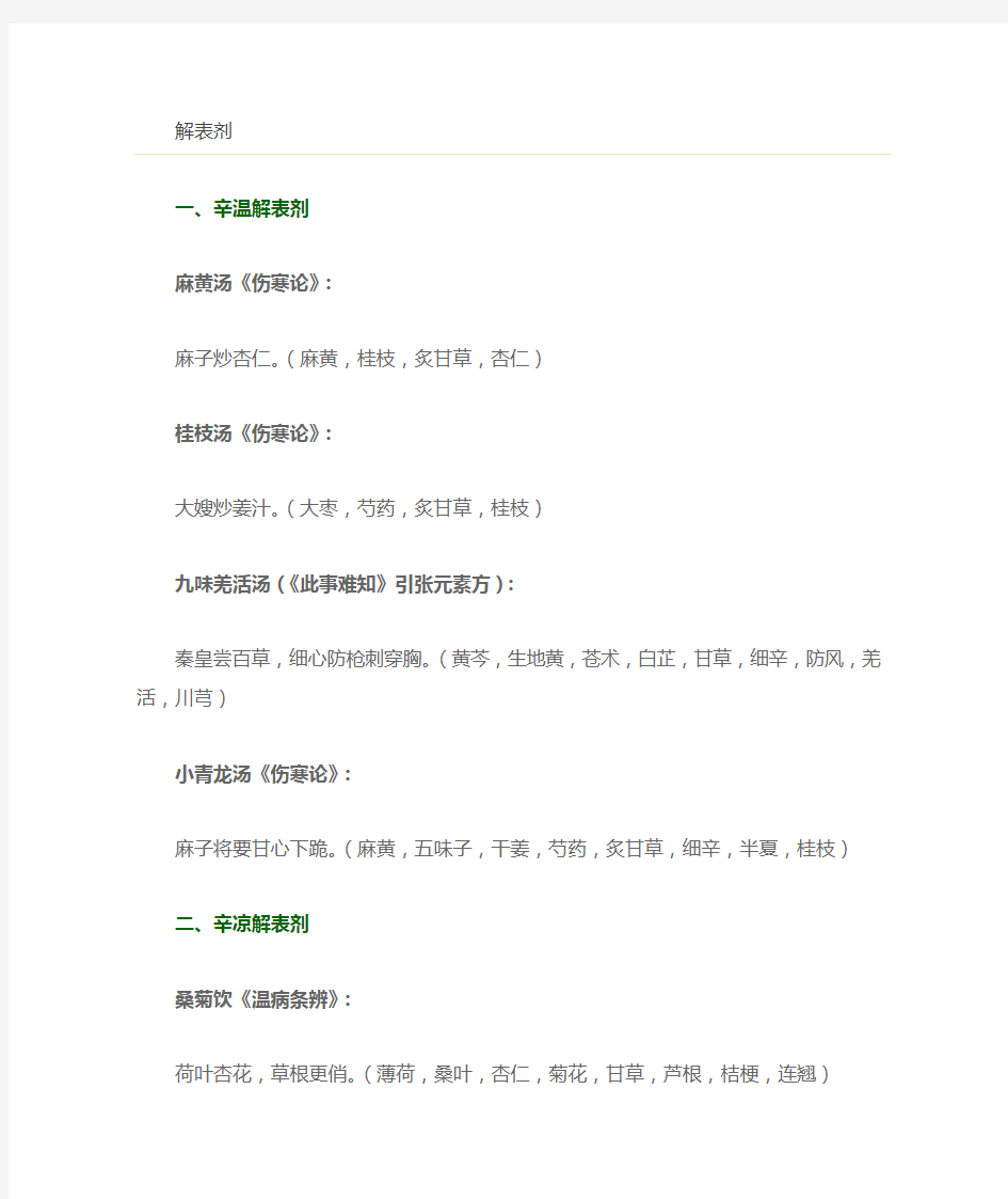 (完整版)方剂学趣味方歌速记口诀