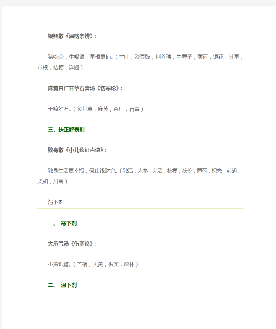 (完整版)方剂学趣味方歌速记口诀