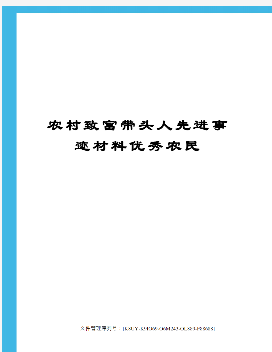 农村致富带头人先进事迹材料优秀农民图文稿