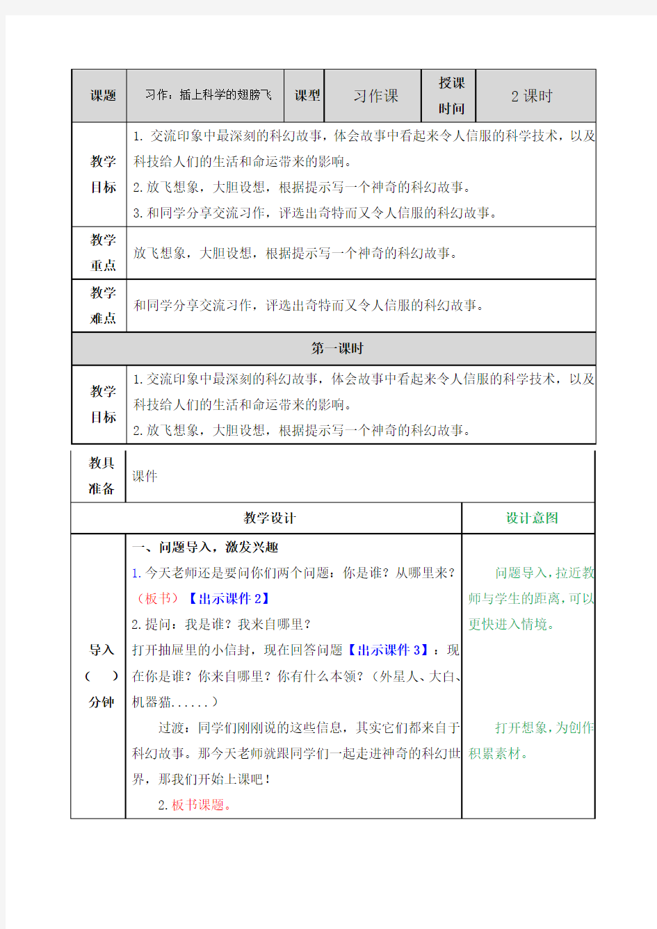 部编版六年级语文下册习作《插上科学的翅膀飞》优秀教案