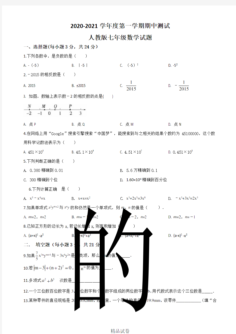 【人教版】七年级上学期数学《期中测试卷》及答案解析