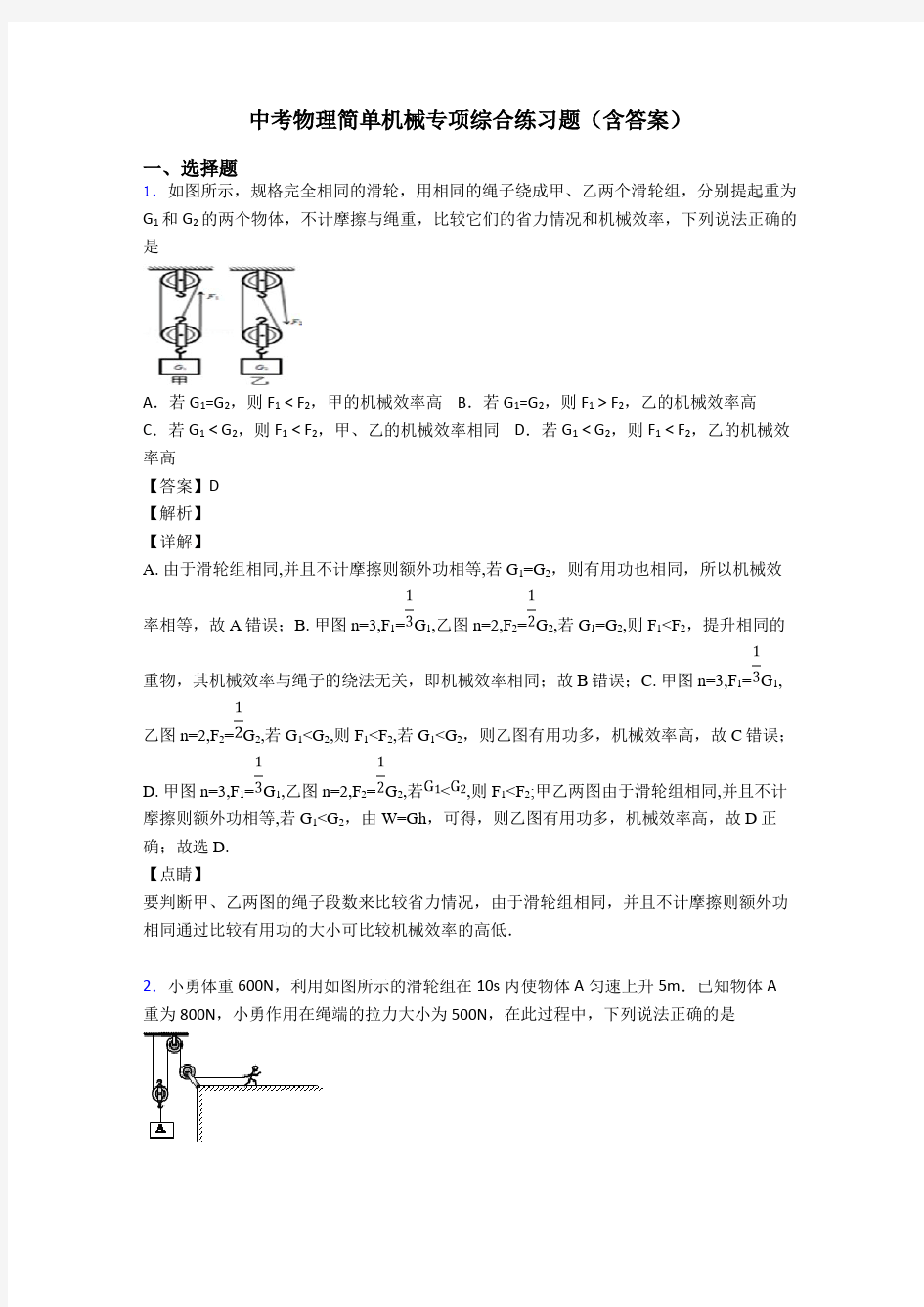 中考物理简单机械专项综合练习题(含答案)