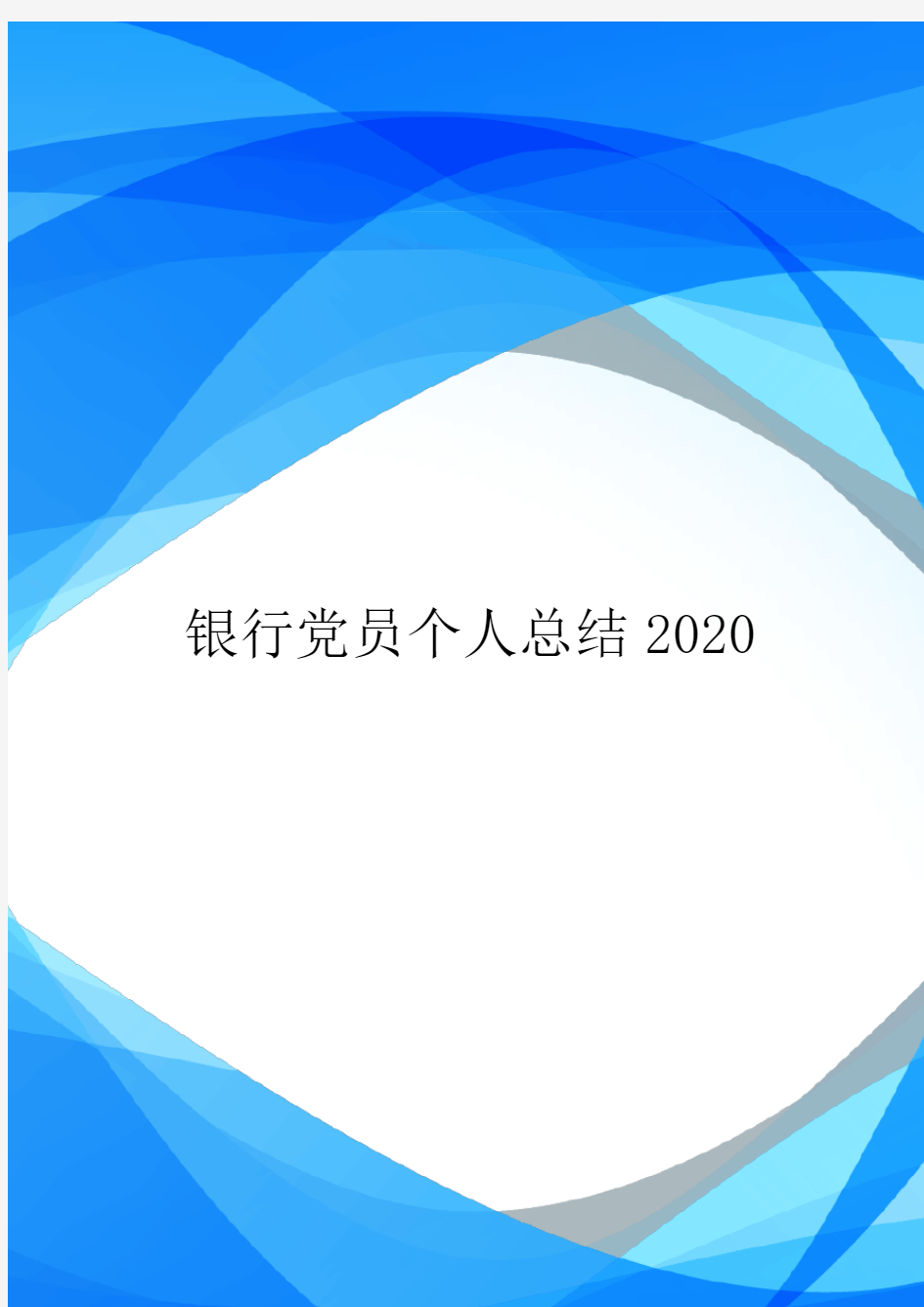 银行党员个人总结2020.doc