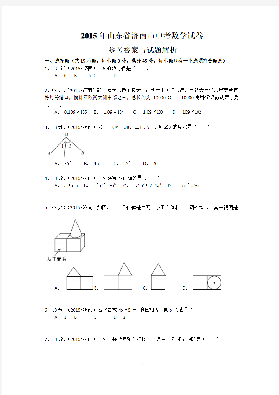 2015年山东省济南市中考数学试题及答案解析-(2)