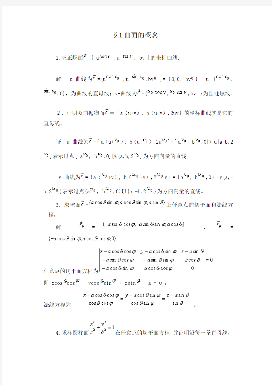 微积分第四版答案(二)曲面的概念+曲面的第一基本形式