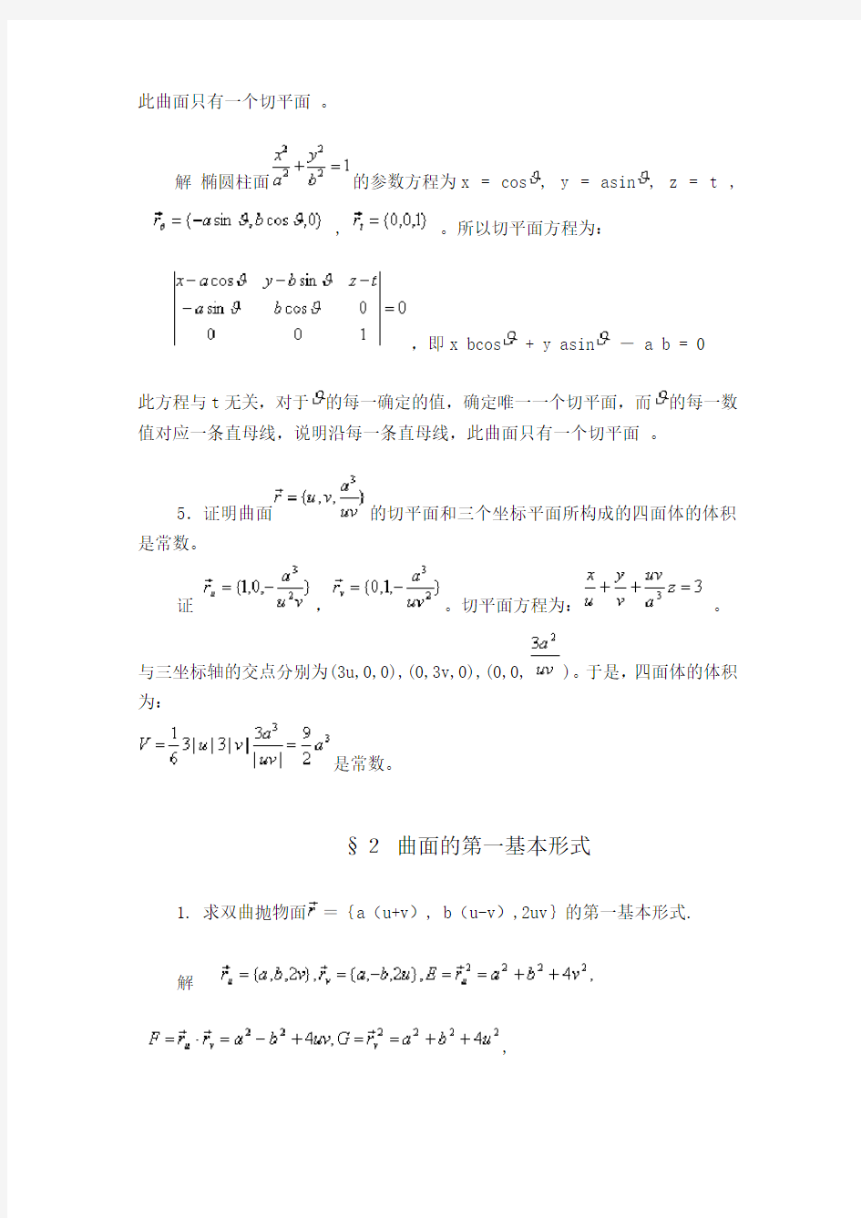 微积分第四版答案(二)曲面的概念+曲面的第一基本形式