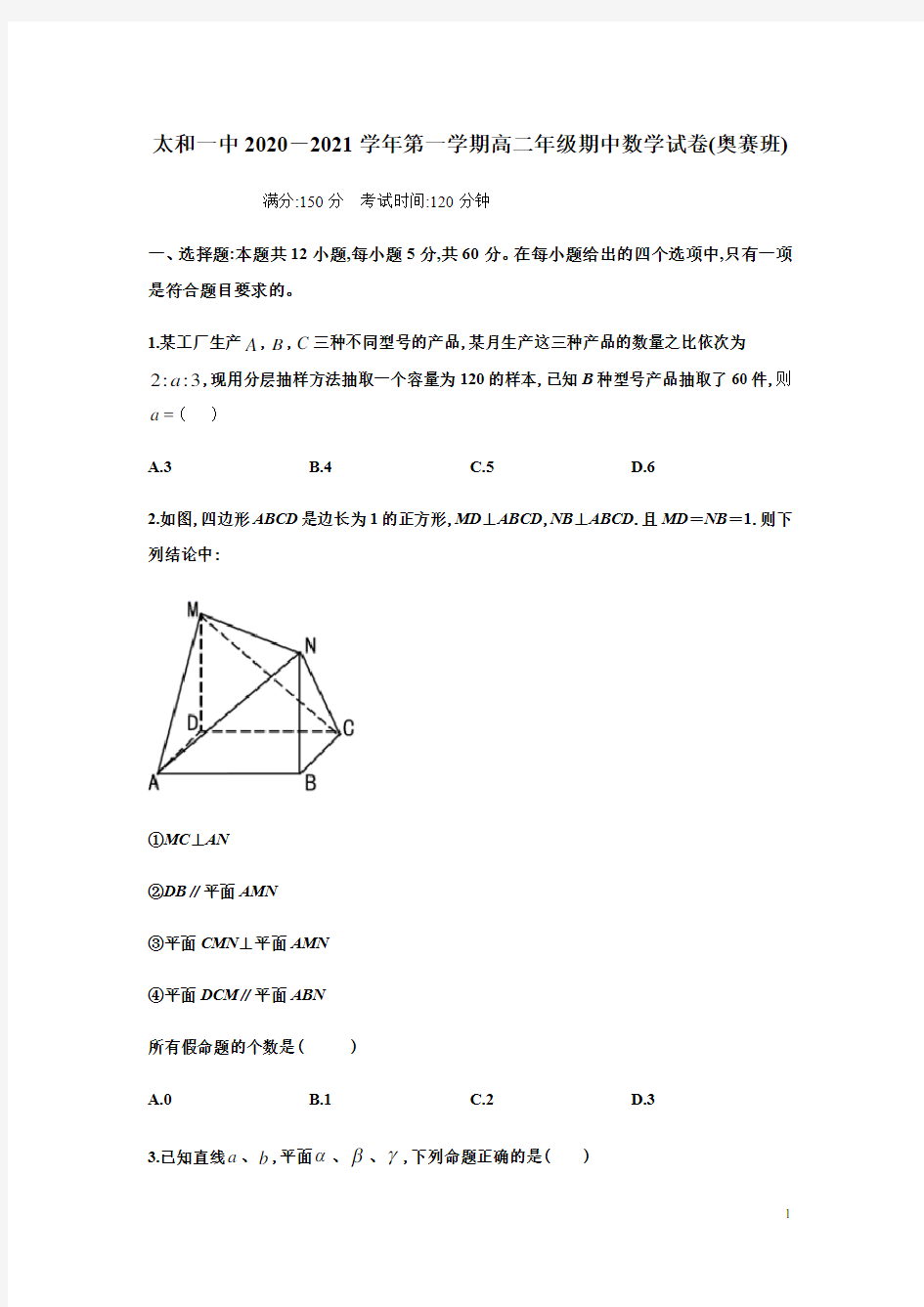 安徽省太和第一中学2020年高二第一学期期中考试数学奥赛班试题含答案