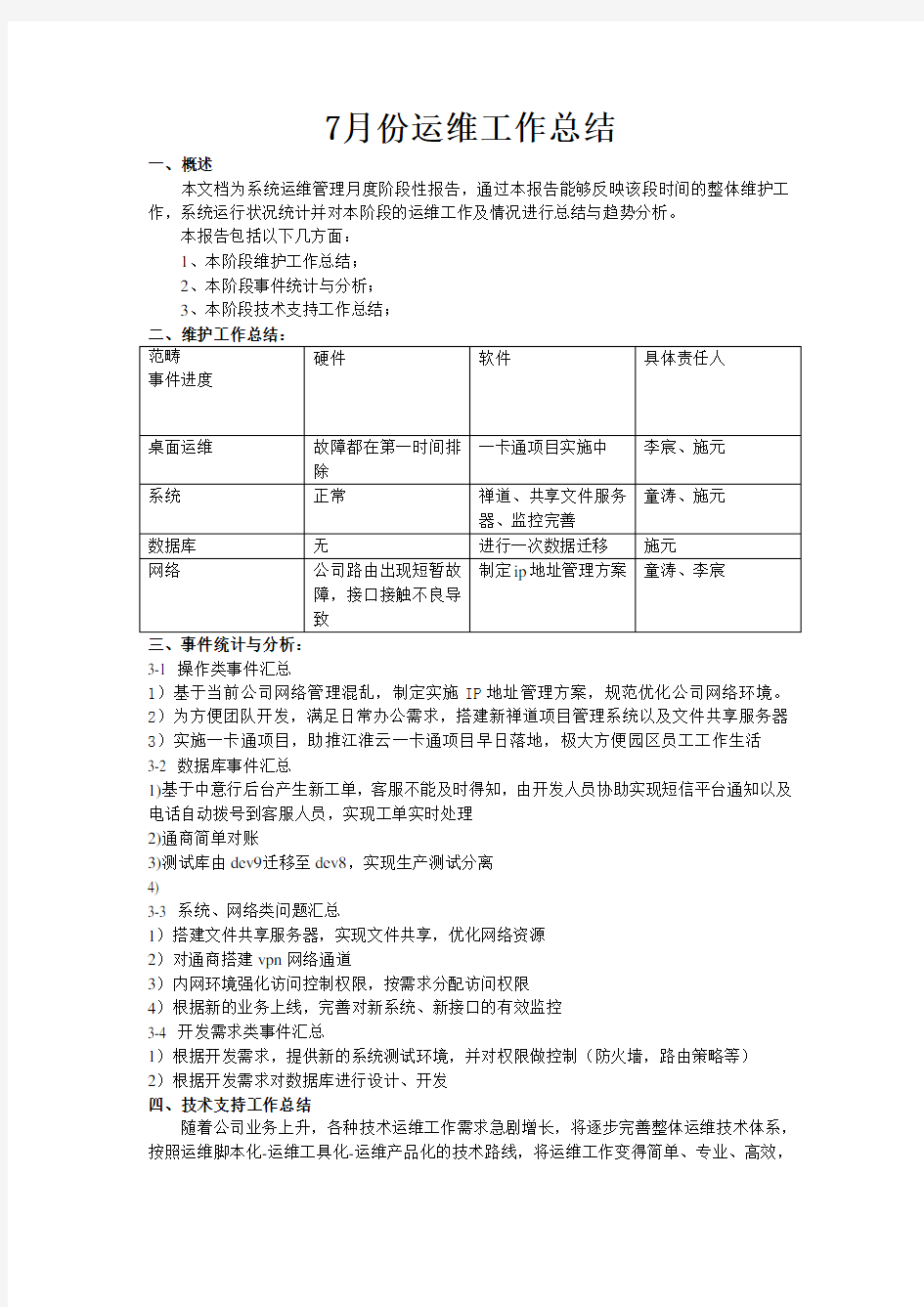 月份运维工作总结报告